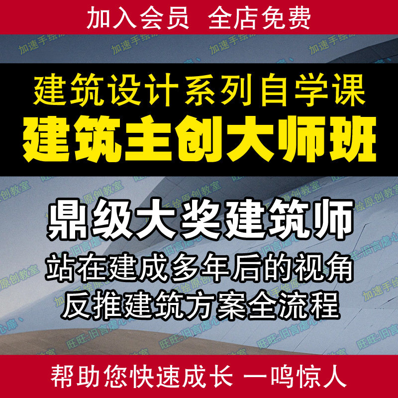 主创建筑师住宅公建新改造建筑设计方案流程方法案例教学视频教程