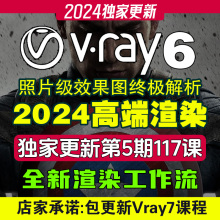 3dmax vray6渲染器课程教程vr6效果图材质灯光vr5室内素材源文件