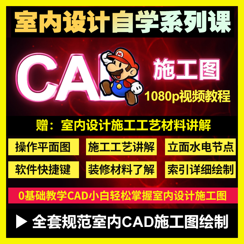 零基础入门自学教程高清视频室内设计cad施工图软件制图教学课程