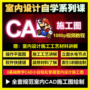 零基础入门自学教程高清视频室内设计cad施工图软件制图教学课程