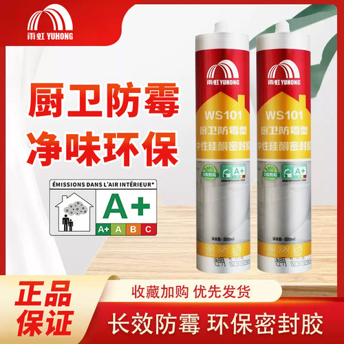 雨虹WS101防霉胶中性硅酮密封胶快干型防水胶透明厨卫专用0级防霉