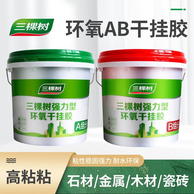 三棵树环氧瓷砖干挂胶ab胶云石胶大理石石头胶岩板石材粘接专用胶