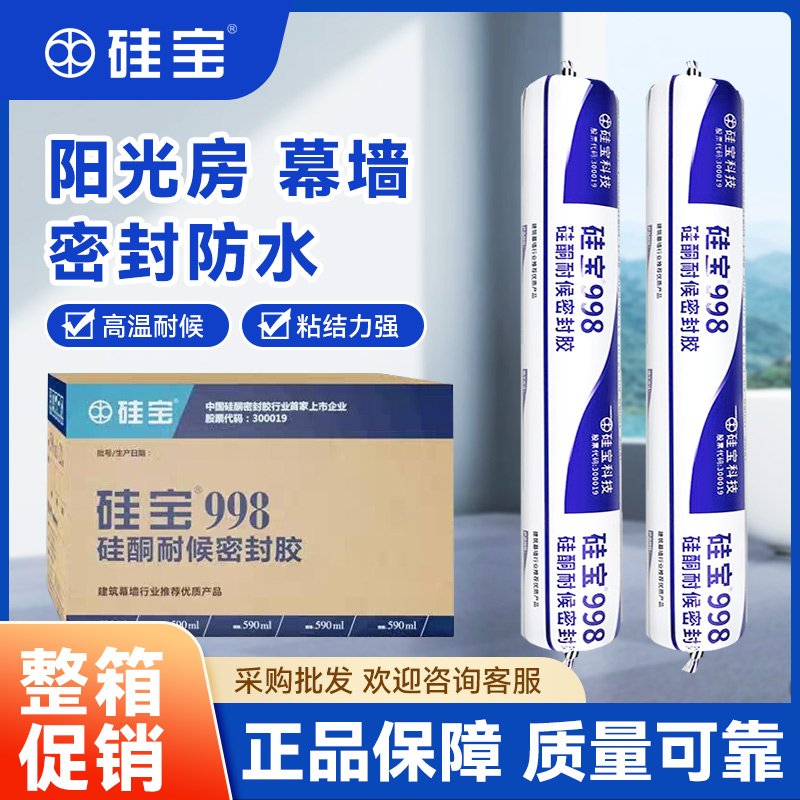 硅宝998硅酮耐密封胶门窗幕墙工程专用强力高粘度中性防水结构胶