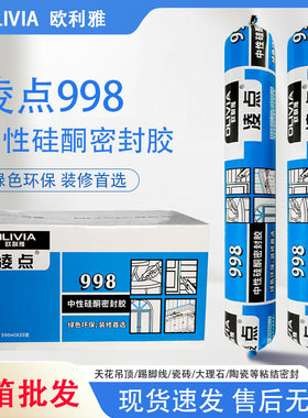 欧利雅凌点998中性硅酮密封胶绿色环保装修首选防水密封胶整箱