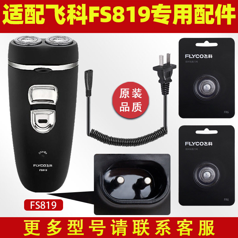 适用电动男士剃须刀fs819旋转式刮胡刀刀头刀片充电器线配件