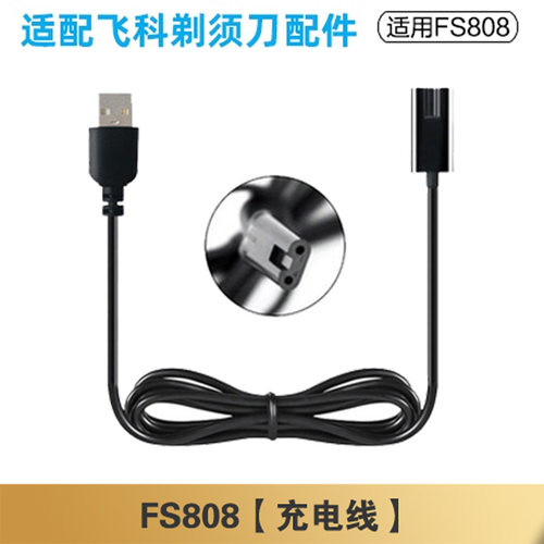适配剃须刀fs808充电线充电器刀头刀片fr8刀网头盖配件电动