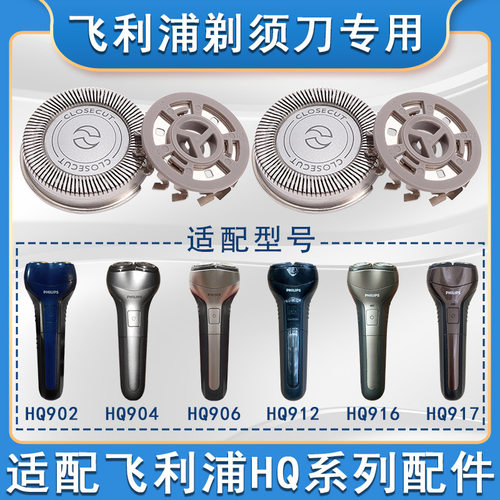 适配飞利浦剃须刀配件hq902hq906hq909hq912hq915老两刀头配件