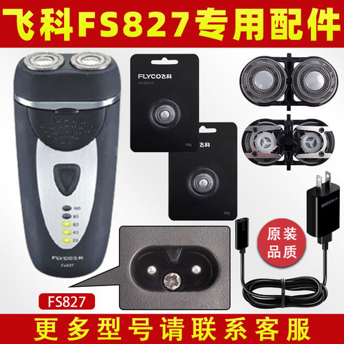 适配剃须刀fs827充电线充电器刀头刀片fr6刀网刀罩配件电动