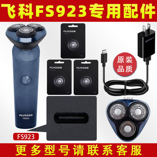适配电动剃须刀fs923刀头配件原装充电线刮胡刀片头盖充电器