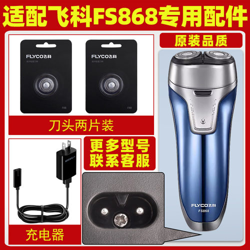 适配fs868充电线/刀头/充电器剃须刀配件全新锋利持久充电快