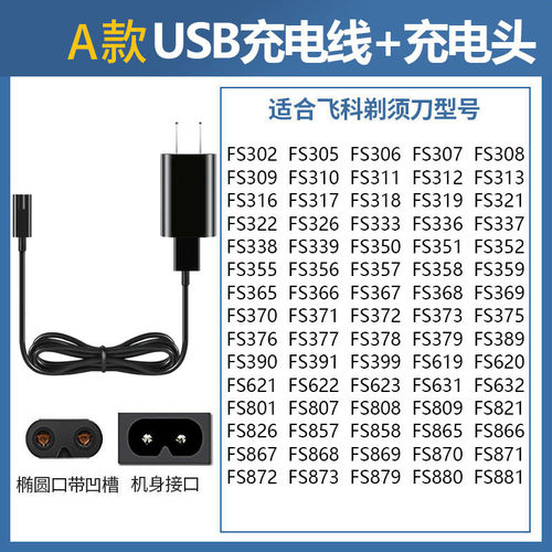 适用剃须刀充电器fs302 fs305 fs306 fs308 fs309充电线配件