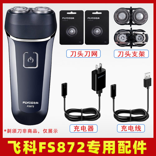 适配剃须刀fs872充电线充电器刀头刀片fr8刀网头盖配件电动