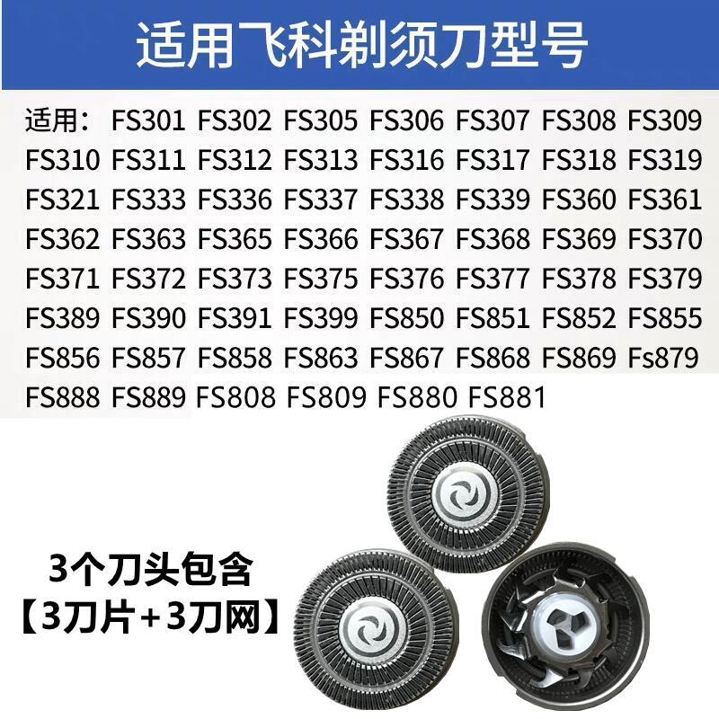 通用电动剃须刀刀头配件 刮胡刀片fs373 372 901 339 375 390图片