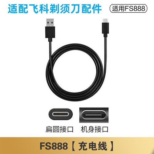 适配剃须刀fs888充电线充电器刀头刀片刀罩fr8刀网专用配件