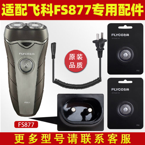 适配剃须刀fs877充电线充电器刀头刀片fr6刀网刀罩配件专用