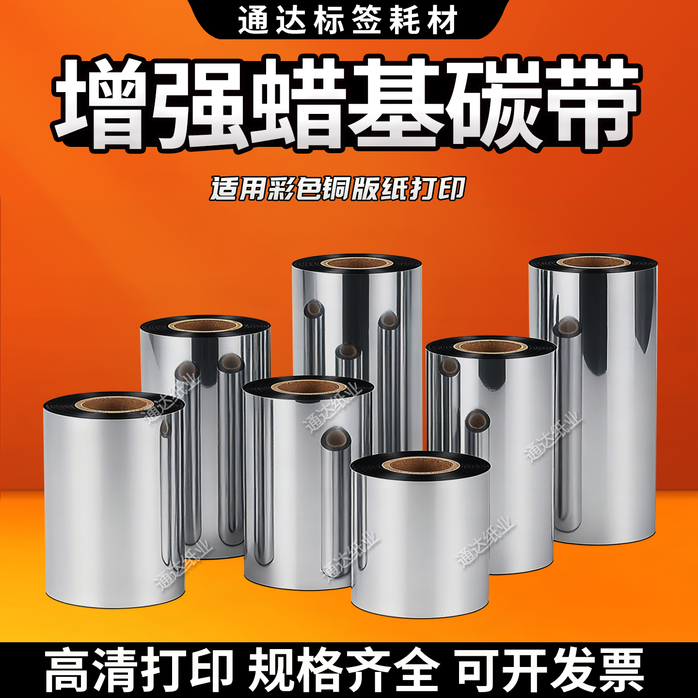 增强蜡基碳带彩色铜板纸专用
