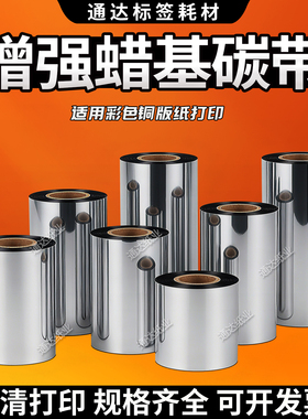 加强蜡基碳带标签纸碳带TSC标签机碳带吊牌贴纸碳带增强型蜡基碳