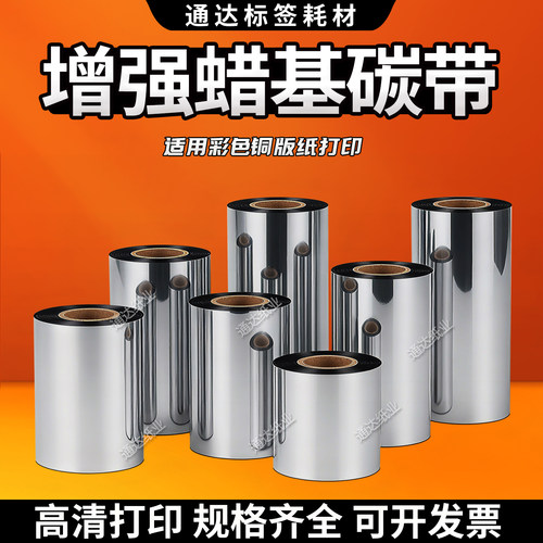 增强蜡基碳带彩色铜板纸专用