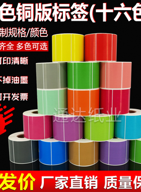彩色标签纸铜板不干胶红黄蓝绿粉紫棕色80*60 50 40 30 20可手写