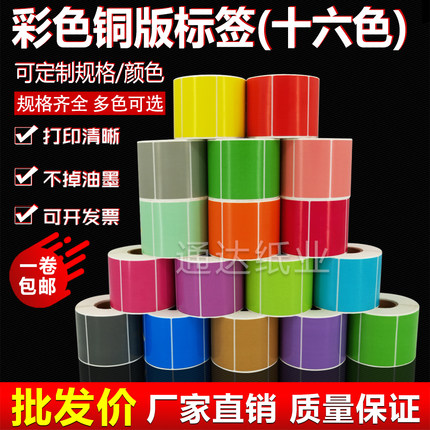 彩色标签纸铜板不干胶红黄蓝绿粉紫棕色80*60 50 40 30 20可手写
