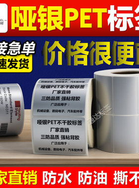 哑银不干胶标签纸防水pet打印纸卷筒不干胶印刷50*30 20 25 40 60