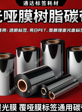 全树脂碳带哑银标签碳带打光膜亮 哑膜标签碳带110*300 90 80 70