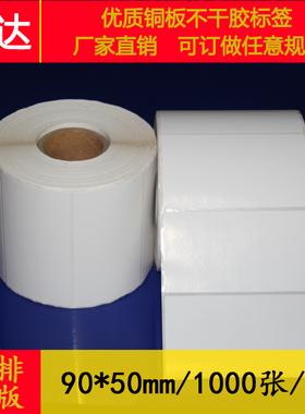 铜板标签纸卷筒不干胶商标打印纸条形码打印纸tcs标签90*50 60 40