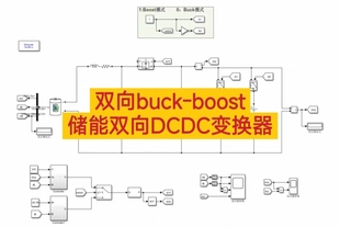 双向buck-boost电路仿真模型-储能双向DCDC变换器