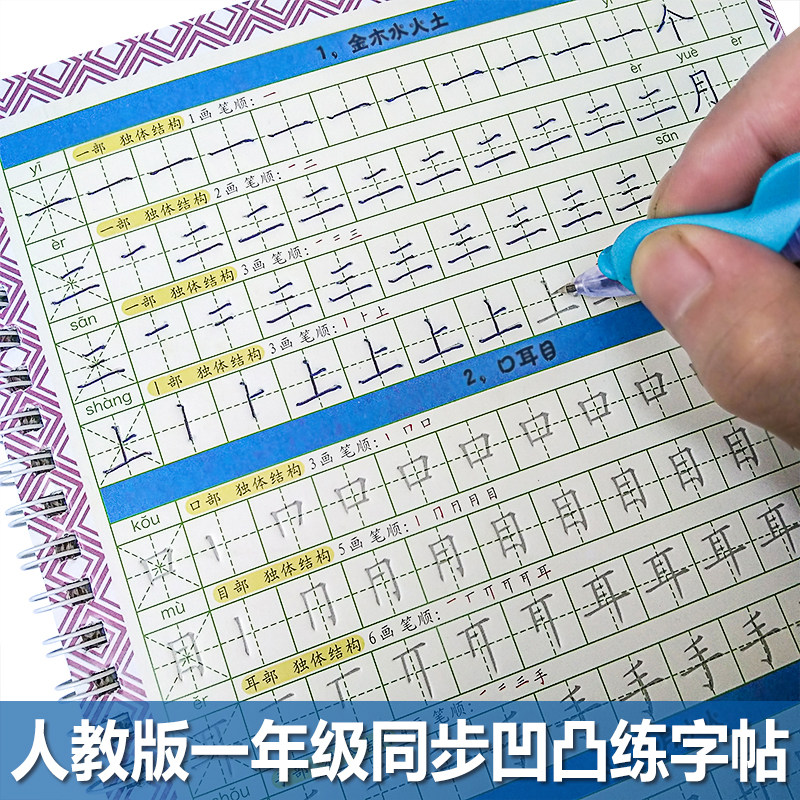 人教版一年级练字帖上册下册同步凹凸描红本大班学前班写字练习本