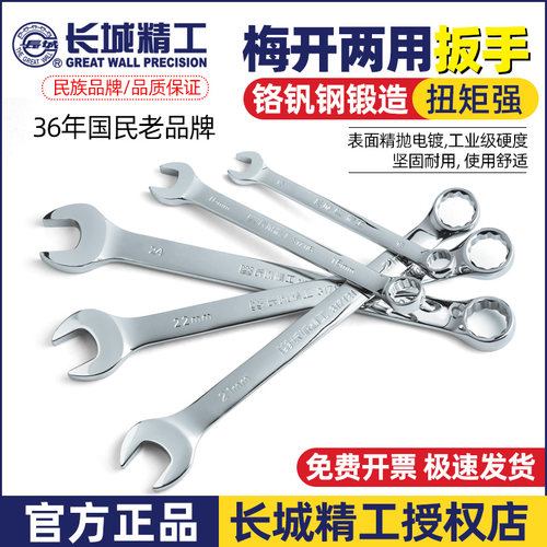 长城精工梅花开口两用扳手超耐用