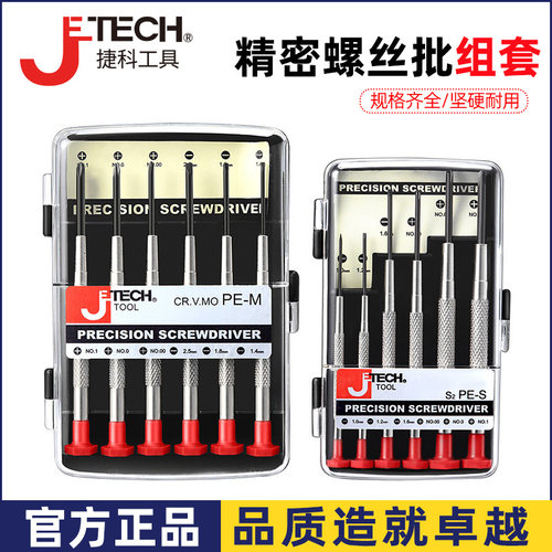 捷科精密螺丝批套装眼镜钟表拆机手机维修专用小型一字十字螺丝刀