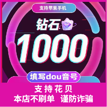 自动充值 抖音充值钻石 抖音抖币充值1000抖币钻石充值 抖音充钻
