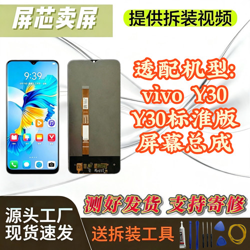 vivoY30原装配制屏幕总成