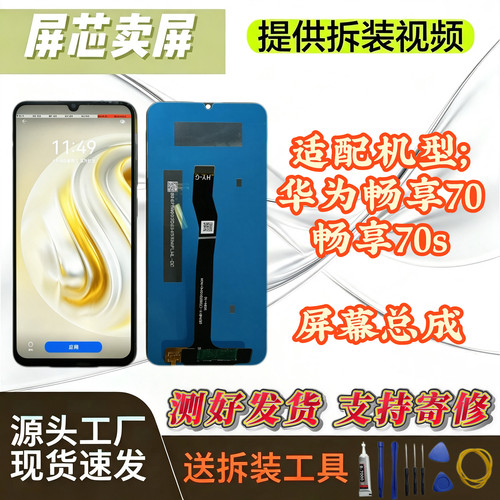 华为畅享70屏幕总成靓货主板测