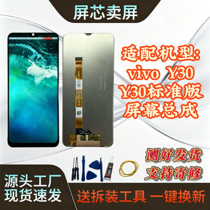 适用于vivo Y30 原装配制屏幕总成原装拆机屏幕 内外一体