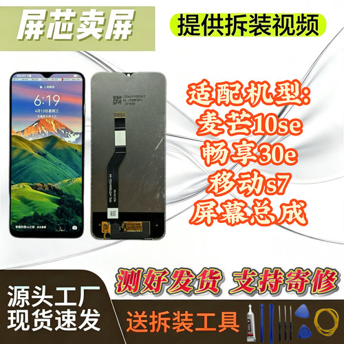 华为麦芒10se/畅享30e屏幕总成