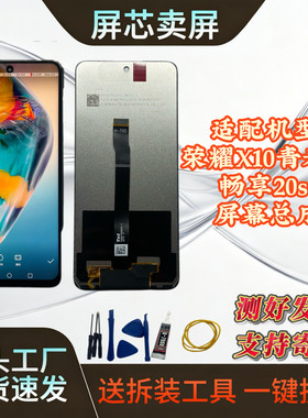 华为畅享20se/X10青春版原装屏