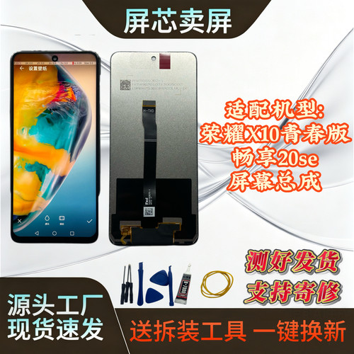 华为畅享20se/X10青春版原装屏