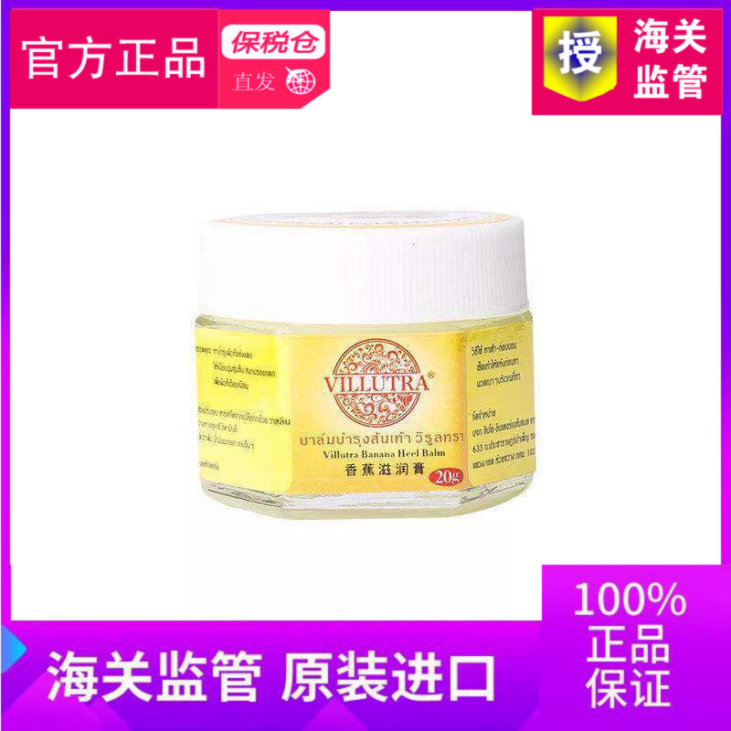 [海关监管进口保税店身体护理套装]泰国Villutra香蕉膏防手足干裂月销量0件仅售33.25元