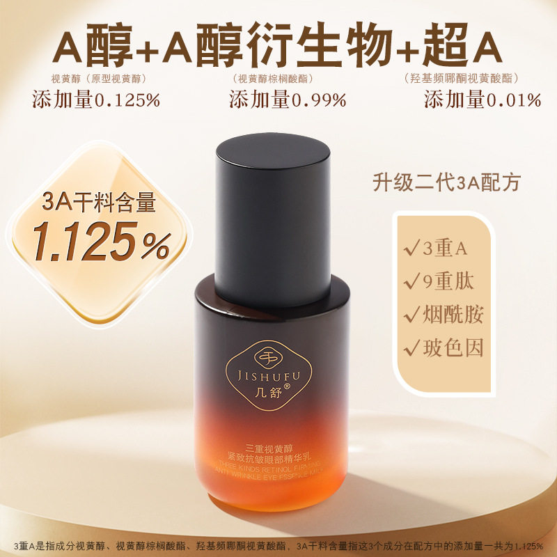 维a醇 眼部精华乳视黄醇淡化面部细纹眼圈鱼尾皱纹细致毛孔