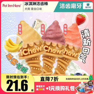 petinn iChew爱乐纯羊奶冰激凌狗零食宠物磨牙棒洁齿咬胶洁牙棒