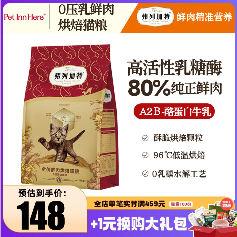 弗列加特0压乳猫粮主食成猫幼猫增肥发腮天然磷虾油烘焙鲜肉主粮