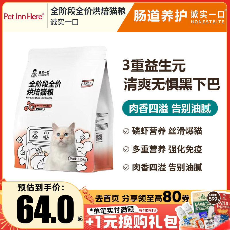诚实一口烘焙全价鲜肉冻干粮猫粮肠胃养护低温无谷PLUS成猫幼猫粮,宠物/宠物食品及用品,猫全价风干/烘焙粮,淘宝优惠券,粉丝福利购,淘宝优惠卷
