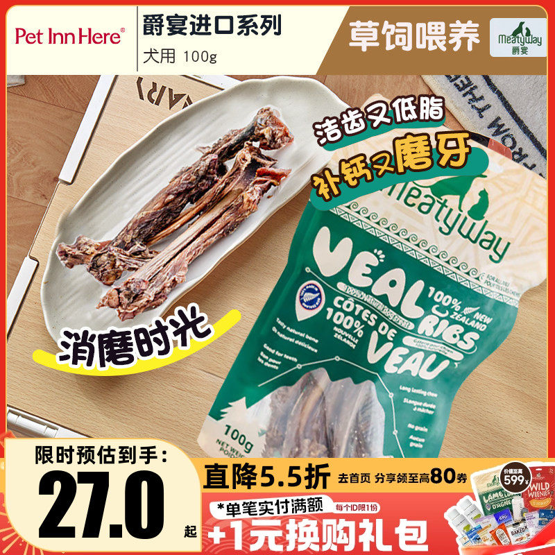 爵宴Meatyway新西兰进口风干宠物狗零食小牛肋排磨牙零食训练奖励,宠物/宠物食品及用品,狗风干零食/肉干/肉条,淘宝优惠券,粉丝福利购,淘宝优惠卷
