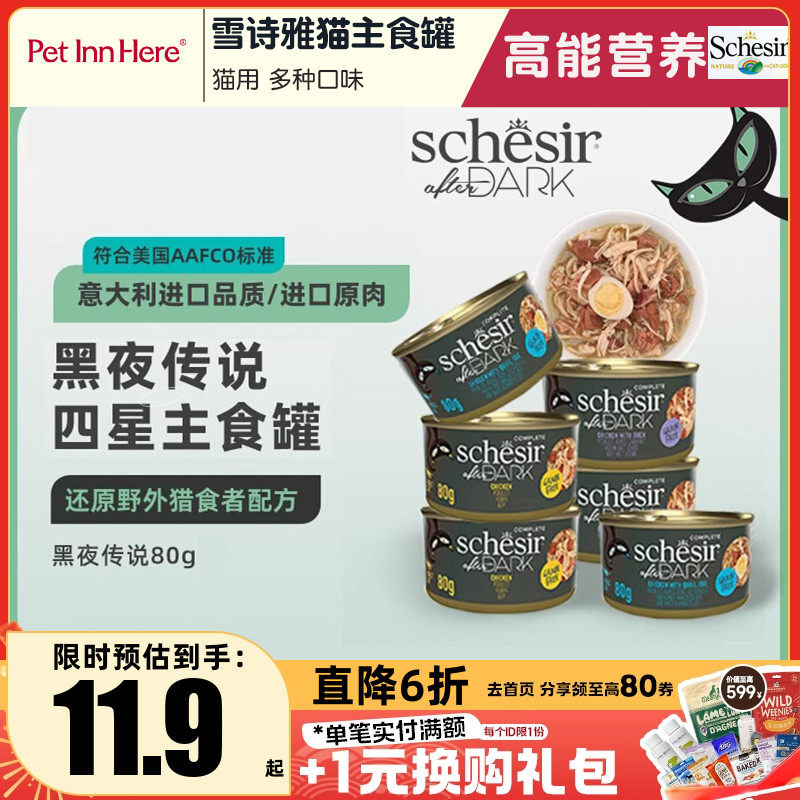 雪诗雅Schesir猫用全价主食罐头黑夜传说系列猎食级营养优质蛋白,宠物/宠物食品及用品,猫全价湿粮/主食罐,淘宝优惠券,粉丝福利购,淘宝优惠卷