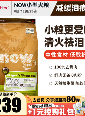 进口NOW狗粮去泪痕小型大型幼犬全价粮无谷老年泰迪通用型试吃