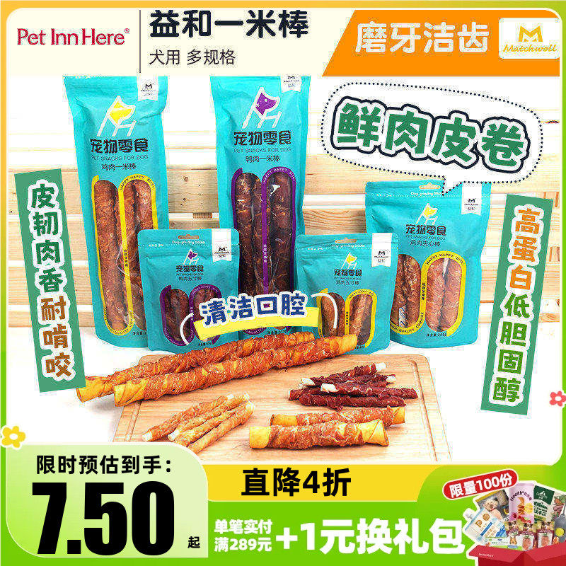 益和一米棒宠物鸡鸭肉干幼犬成犬磨牙棒小型犬训练奖励狗狗零食