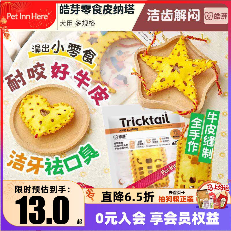 派福皓芽狗狗零食宠物磨牙棒皮纳塔小狗幼犬骨头训练奖励牛皮玩具