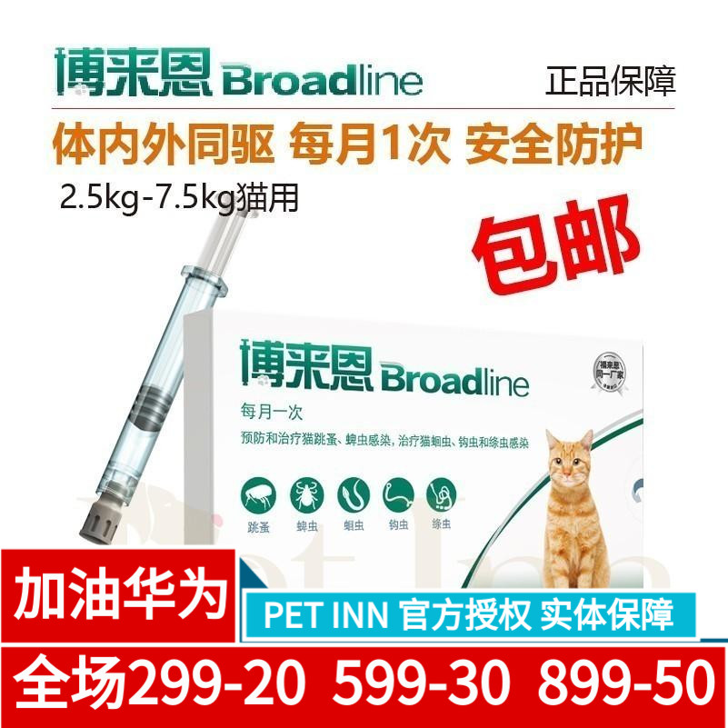 PET INN 博来恩猫体外体内驱虫滴剂跳蚤杀虫剂蛔虫2.5-7.5kg单支