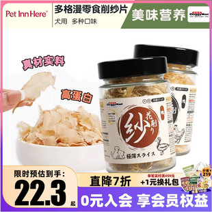 PETINN推荐Doggyman多格漫狗狗零食削纱肉片花肉片零食鸡鸭肉鲣鱼